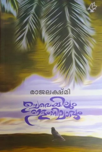 Uchaveyilum ilam nilavum 